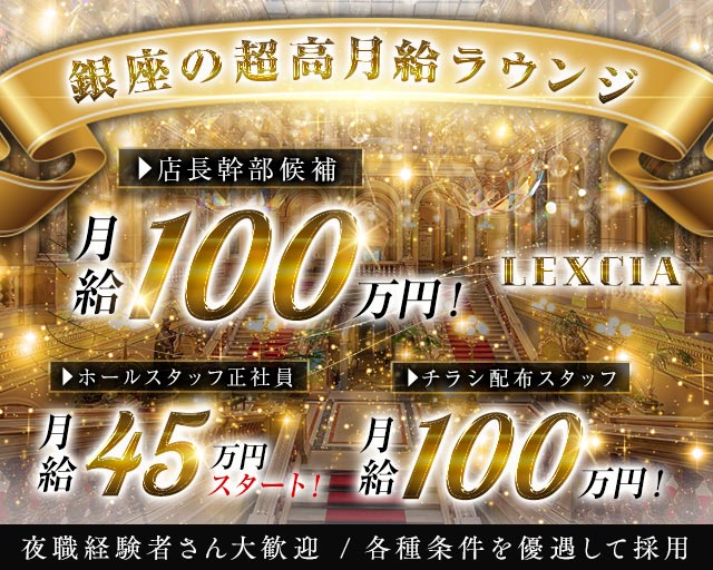 【銀座】LEXCIA（レキシア）のラウンジボーイ・黒服求人