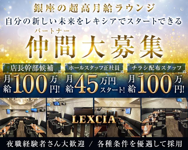 【銀座】LEXCIA（レキシア）のラウンジボーイ・黒服求人