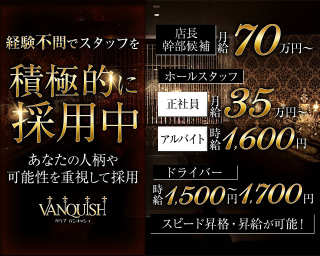 CLUB VANQUISH-バンキッシュ-のキャバクラボーイ・黒服求人