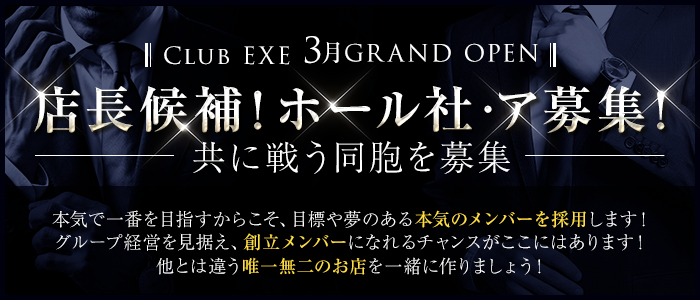 Club EXE（エグゼ）【公式男性求人】 歌舞伎町キャバクラ バナー