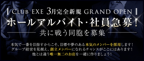 Club EXE(エグゼ)【公式男性求人】(歌舞伎町)のボーイ・男性求人