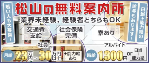 オレンジ案内所【公式男性求人】(松山)のボーイ・男性求人
