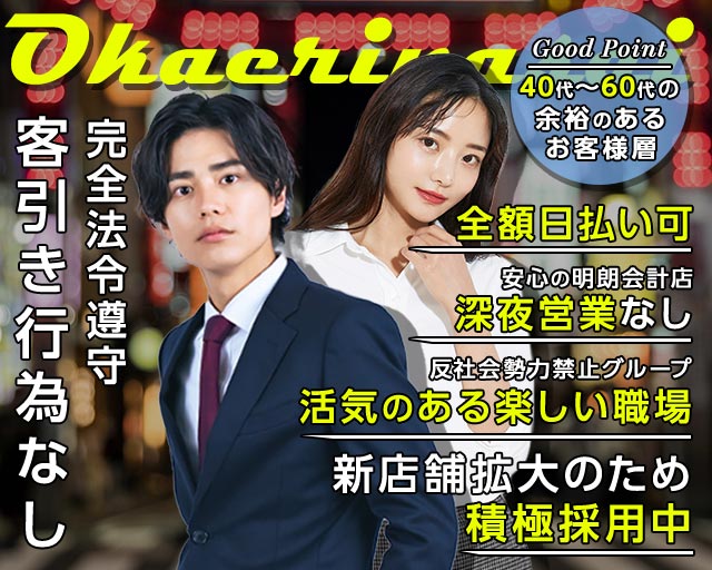 おかえりなさいの姉キャバ・半熟キャバボーイ・黒服求人