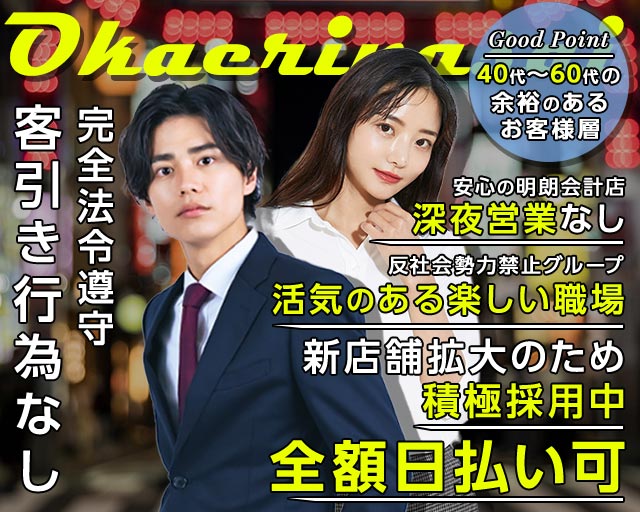 おかえりなさいの姉キャバ・半熟キャバボーイ・黒服求人