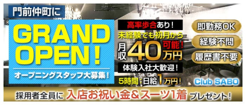 CLUB SABO(サボ)【公式男性求人】(門前仲町)のボーイ・男性求人