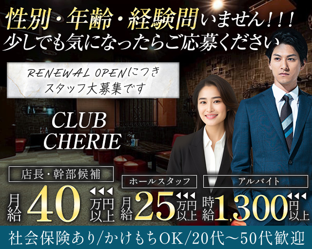 CLUB CHERIE（シェリー）のスナックボーイ・黒服求人