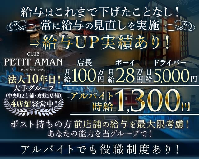 CLUB PETIT AMAN（プチアマン）のキャバクラボーイ・黒服求人