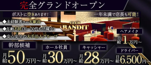 CLUB BANDIT(バンディット)【公式男性求人】(上野)のボーイ・男性求人