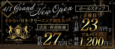CLUB GRAN KANON(グランカノン)【公式男性求人】(天文館)のボーイ・男性求人
