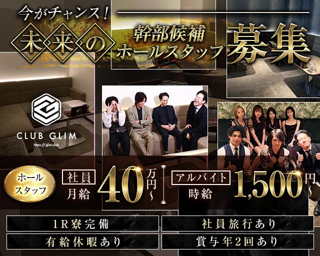 クラブグリム・草津守山店のキャバクラボーイ・黒服求人