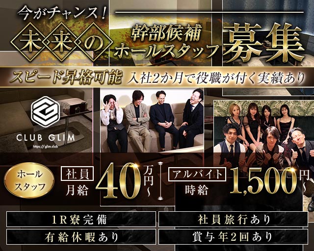 クラブグリム・草津守山店のキャバクラボーイ・黒服求人