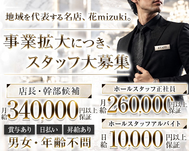 【会員制】花mizuki（ハナミズキ）のスナックボーイ・黒服求人