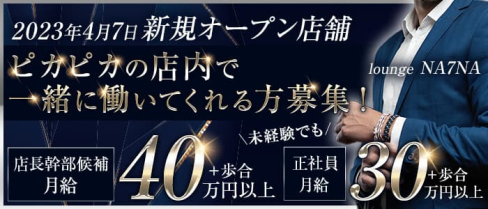 loungeNA7NA(ラウンジナナ)【公式男性求人】(浜松)のボーイ・男性求人