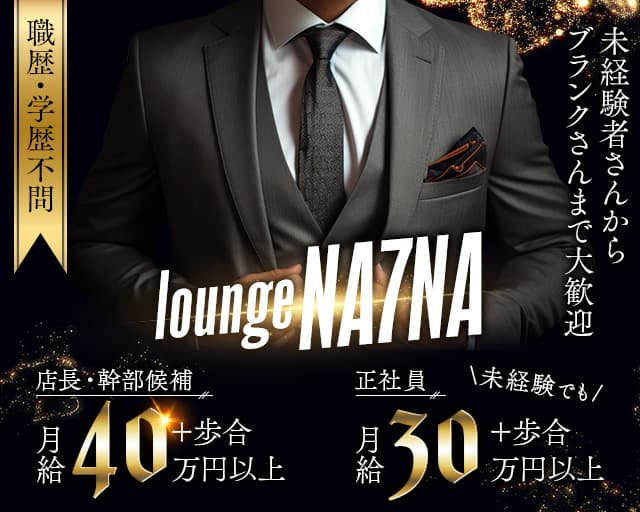 loungeNA7NA（ラウンジナナ）のラウンジボーイ・黒服求人