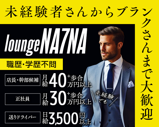 loungeNA7NA（ラウンジナナ）のラウンジボーイ・黒服求人