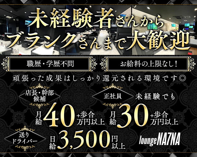 loungeNA7NA（ラウンジナナ）のラウンジボーイ・黒服求人