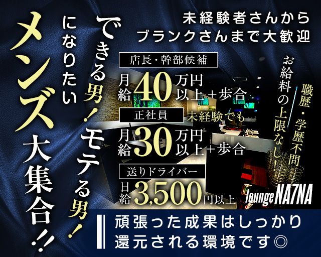loungeNA7NA（ラウンジナナ）のラウンジボーイ・黒服求人