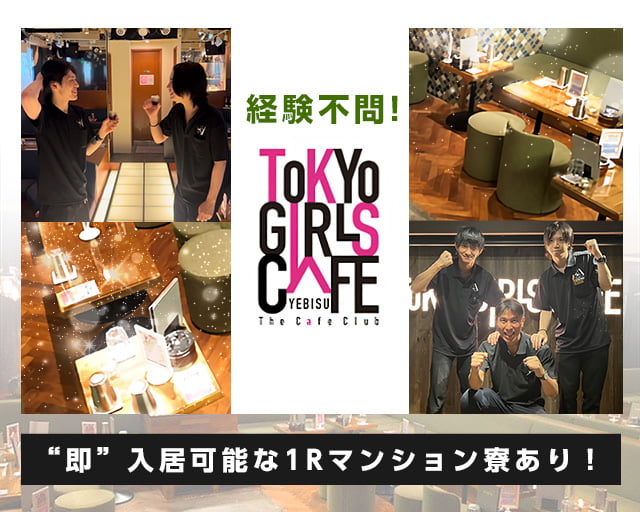 TOKYO GIRLS CAFE 恵比寿店のキャバクラボーイ・黒服求人