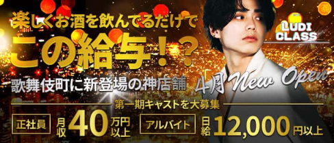 BAR LUDICLASS(ルディクラス)【公式男性求人】(歌舞伎町)のボーイ・男性求人