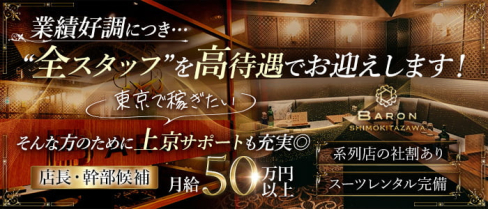 BARON SHIMOKITAZAWA(バロン)【公式男性求人】(下北沢)のボーイ・男性求人