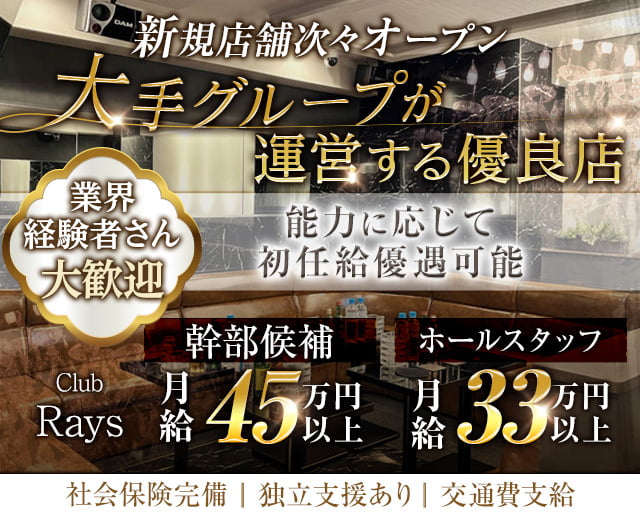 【吉祥寺】Club Rays（レイズ）のキャバクラボーイ・黒服求人