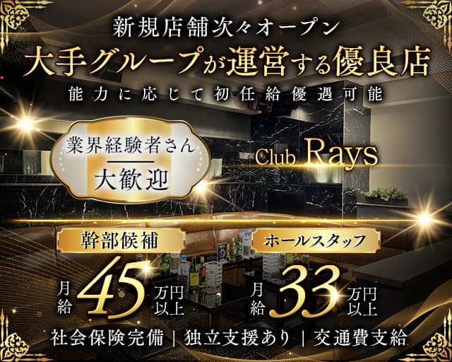 【吉祥寺】Club Rays（レイズ）のキャバクラボーイ・黒服求人