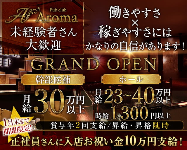 【帯広】Pub club Aroma~アロマ~のパブクラブボーイ・黒服求人