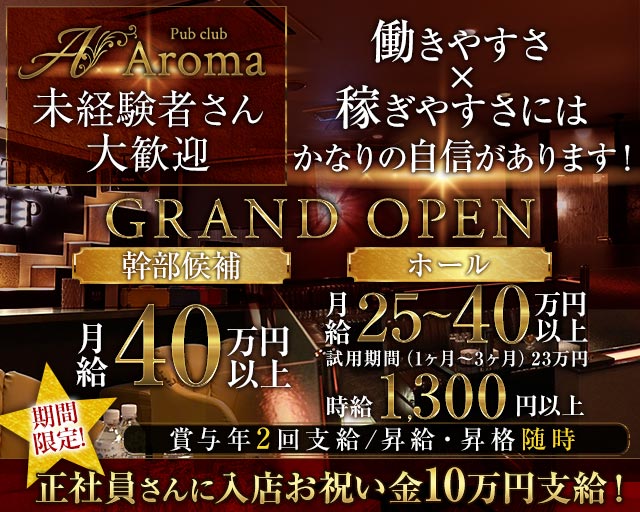 【帯広】Pub club Aroma～アロマ～のパブクラブボーイ・黒服求人