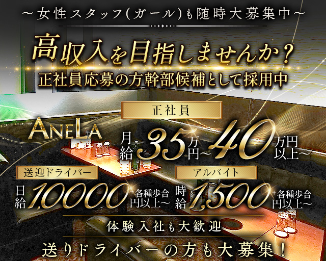 ANELA（アネラ）のキャバクラボーイ・黒服求人