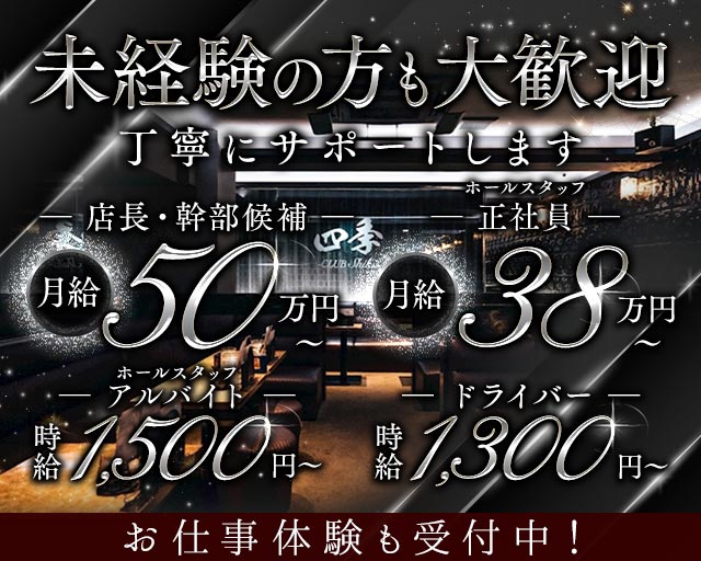 CLUB四季のキャバクラボーイ・黒服求人