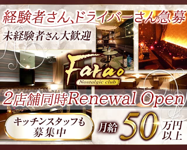 club Farao（ファラオ）のキャバクラボーイ・黒服求人