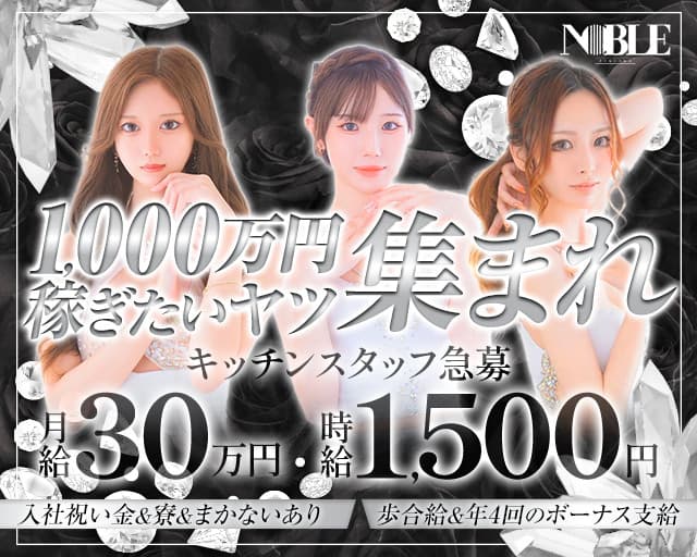 福岡NOBLE(ノーブル) の男性求人【ジョブショコラ】