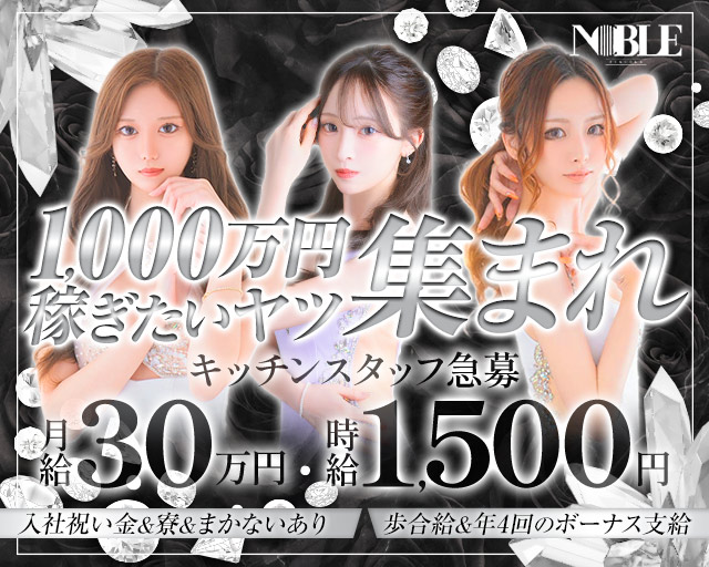 福岡NOBLE（ノーブル）のキャバクラボーイ・黒服求人