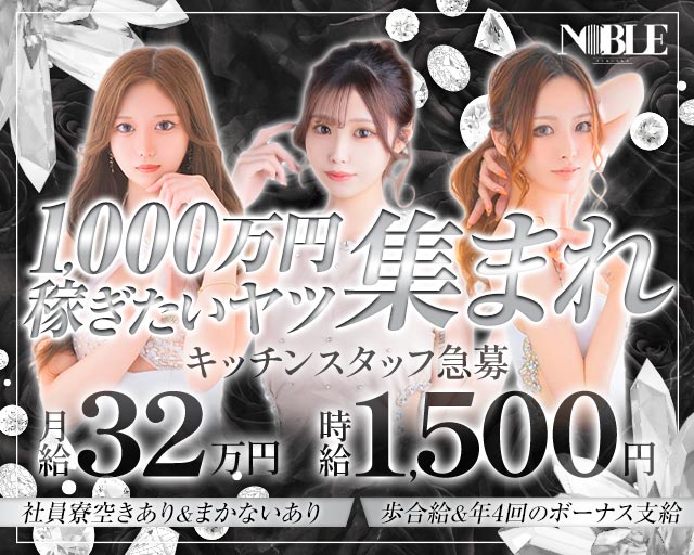 【中洲】福岡NOBLE（ノーブル） の男性求人【ジョブショコラ】