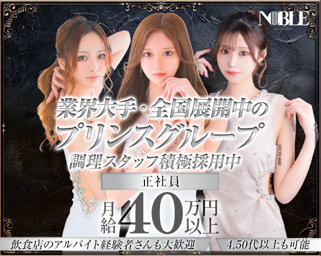福岡NOBLE（ノーブル）の求人情報
