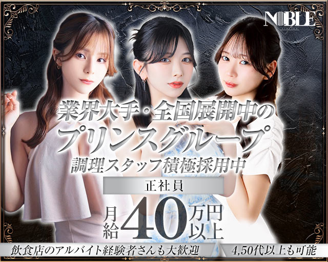 福岡NOBLE（ノーブル）のキャバクラボーイ・黒服求人