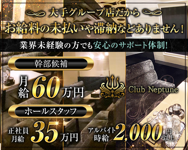 Club Neptune（ネプチューン）のキャバクラボーイ・黒服求人