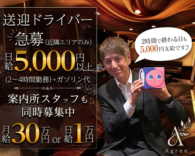 Agree（アグリー）のスナックボーイ・黒服求人