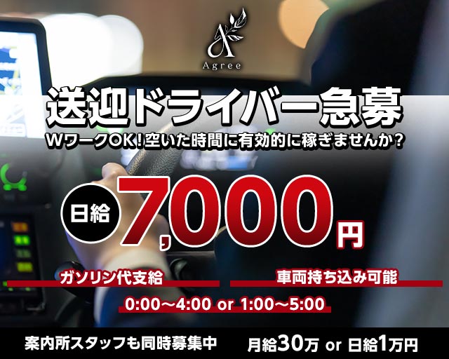 Agree（アグリー）のスナックボーイ・黒服求人