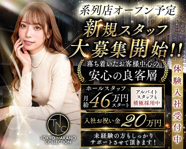 【中野】TNC（トウキョウナカノコレクション）のキャバクラボーイ・黒服求人