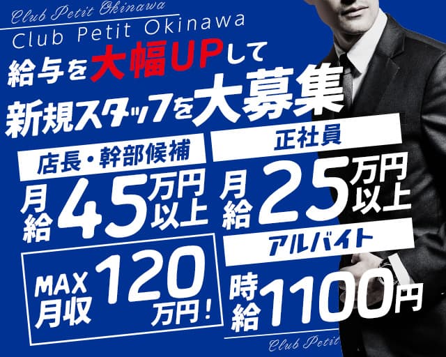 【朝・昼】Club Petit Okinawa（プティー沖縄） の男性求人【ジョブショコラ】