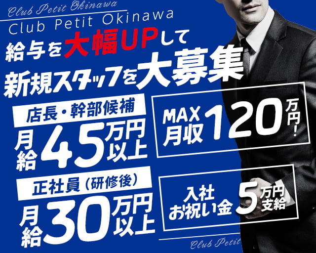 【朝・昼】Club Petit Okinawa（プティー沖縄）の昼キャバ・朝キャバボーイ・黒服求人