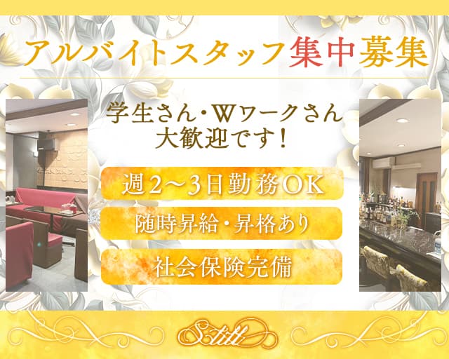 【野幌】Still（スティル）のスナックボーイ・黒服求人