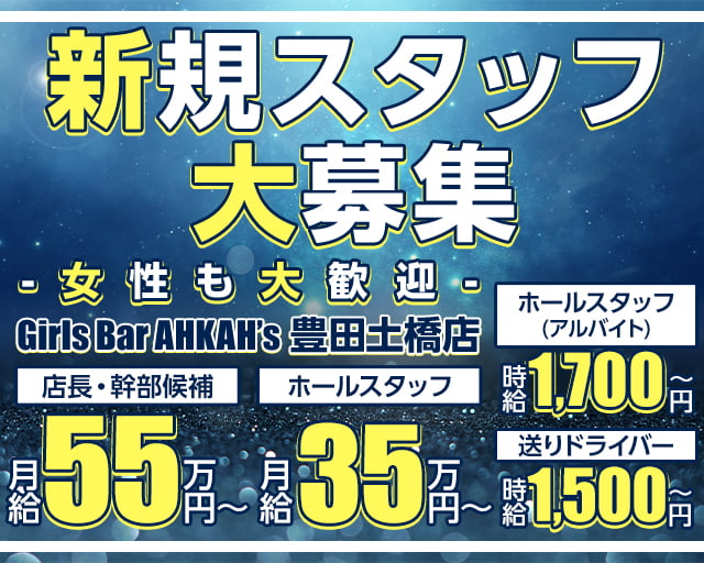 Girls Bar AHKAH’s 豊田土橋店（アーカーズ）のガールズバーボーイ・黒服求人