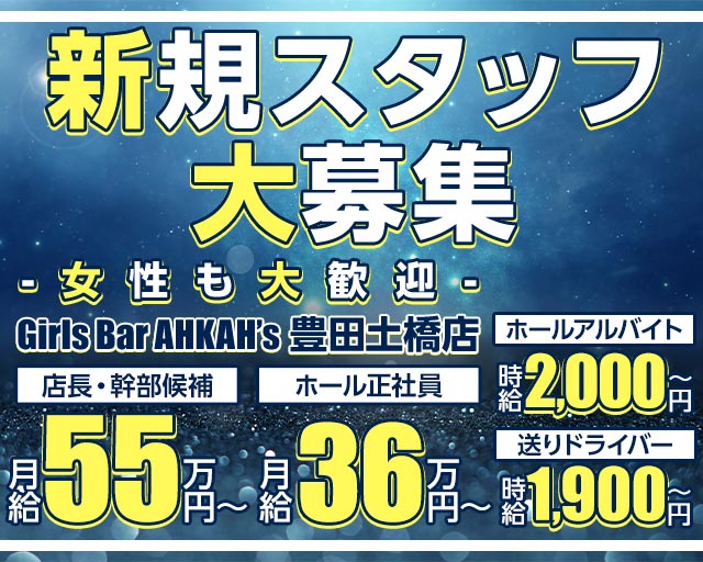Girls Bar AHKAH’s 豊田土橋店（アーカーズ）のガールズバーボーイ・黒服求人