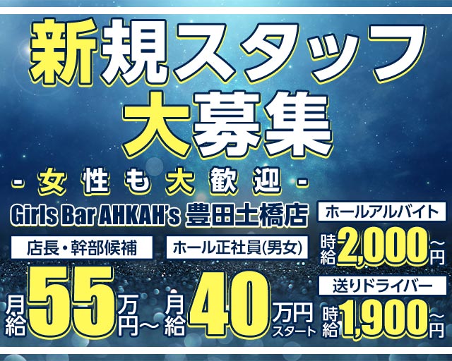 Girls Bar AHKAH’s 豊田土橋店（アーカーズ）のガールズバーボーイ・黒服求人