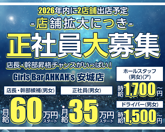 Girls Bar AHKAH’s 安城店（アーカーズ）のガールズバーボーイ・黒服求人
