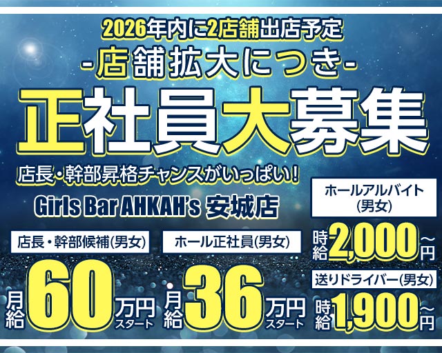 Girls Bar AHKAH’s 安城店（アーカーズ） の男性求人【ジョブショコラ】