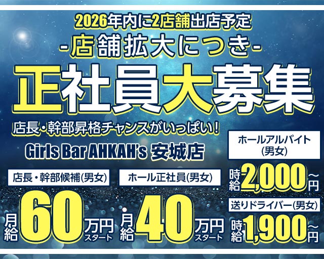Girls Bar AHKAH’s 安城店（アーカーズ）のガールズバーボーイ・黒服求人
