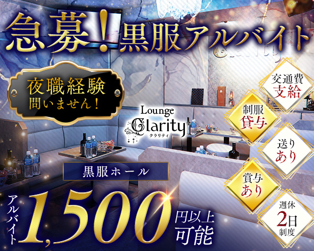 Lounge  Clarity（クラリティ）のキャバクラボーイ・黒服求人